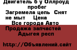 Двигатель б/у Оллроуд 4,2 BAS пробег 170000 Загремела цепь, Снят, не мыт, › Цена ­ 90 000 - Все города Авто » Продажа запчастей   . Адыгея респ.